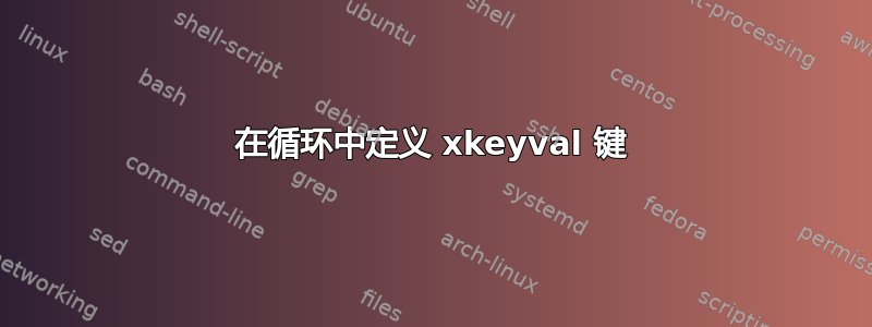 在循环中定义 xkeyval 键