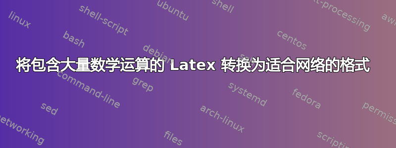 将包含大量数学运算的 Latex 转换为适合网络的格式 