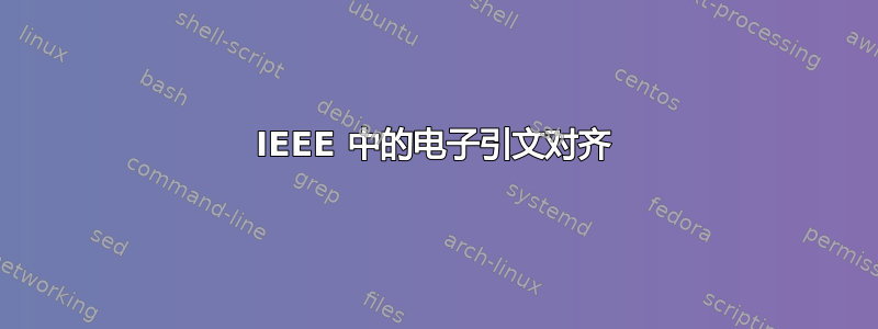 IEEE 中的电子引文对齐