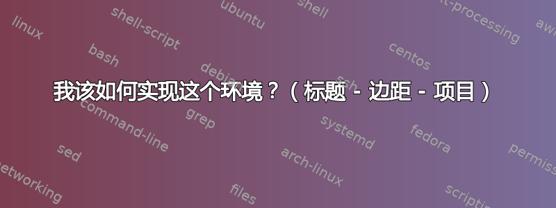 我该如何实现这个环境？（标题 - 边距 - 项目）