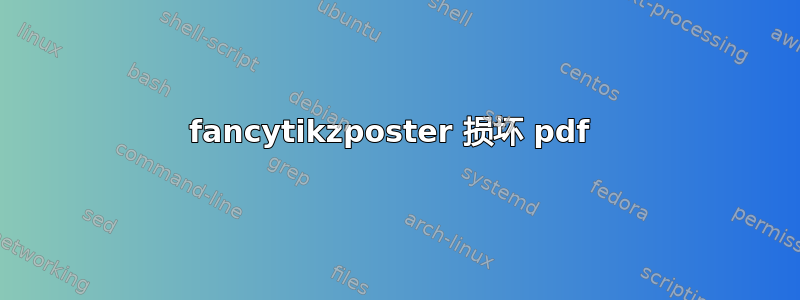 fancytikzposter 损坏 pdf 