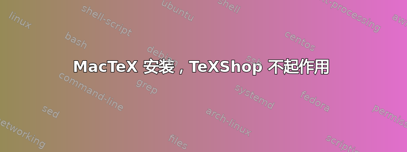 MacTeX 安装，TeXShop 不起作用