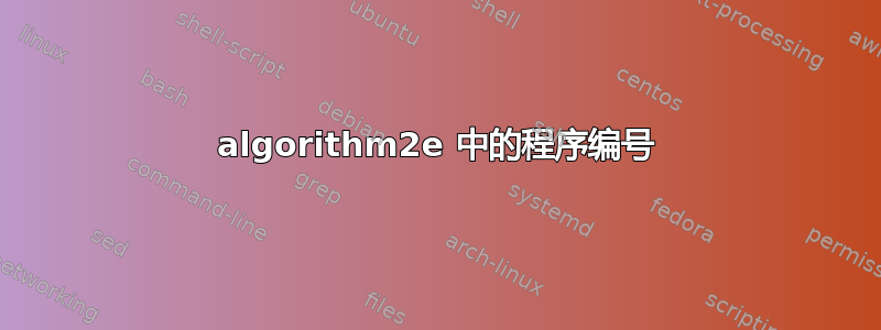 algorithm2e 中的程序编号