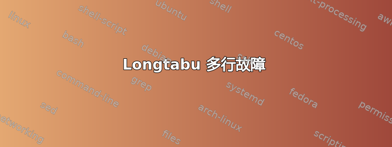 Longtabu 多行故障