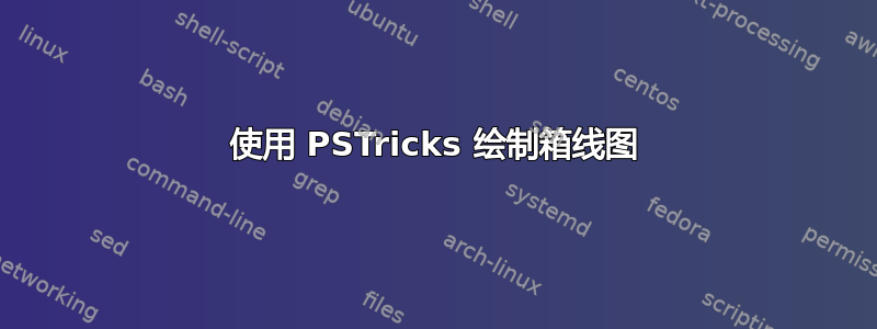 使用 PSTricks 绘制箱线图