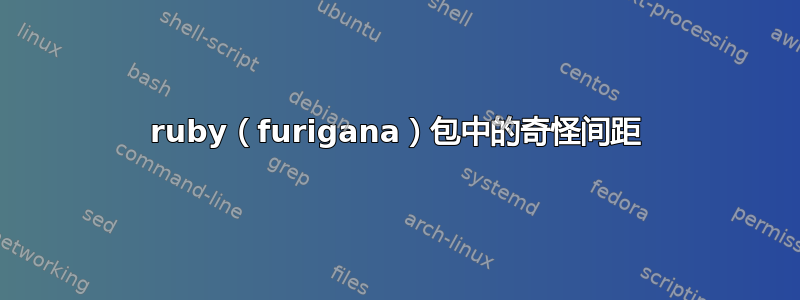 ruby（furigana）包中的奇怪间距