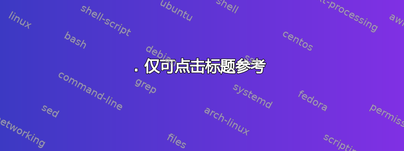 1. 仅可点击标题参考