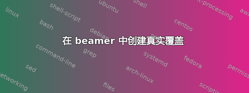 在 beamer 中创建真实覆盖