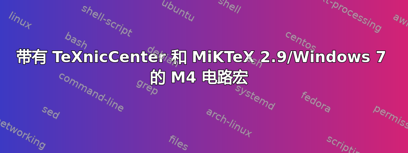 带有 TeXnicCenter 和 MiKTeX 2.9/Windows 7 的 M4 电路宏 