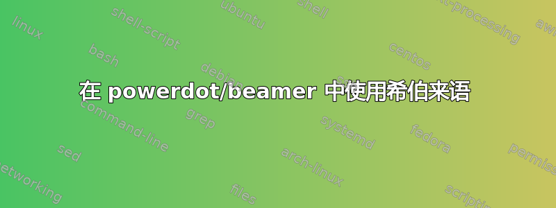 在 powerdot/beamer 中使用希伯来语