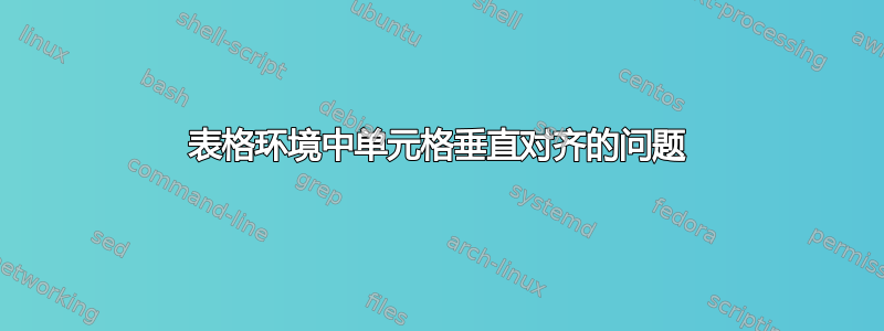 表格环境中单元格垂直对齐的问题