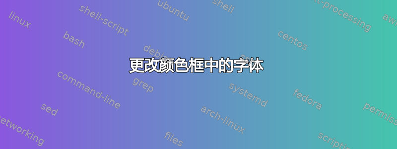 更改颜色框中的字体