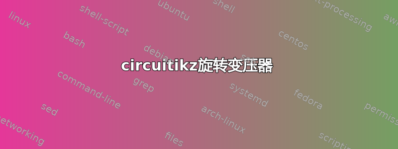 circuitikz旋转变压器