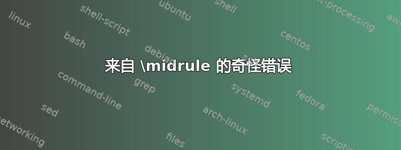 来自 \midrule 的奇怪错误