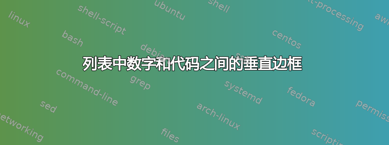 列表中数字和代码之间的垂直边框