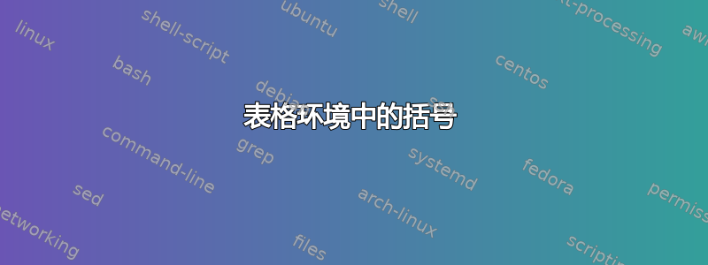 表格环境中的括号