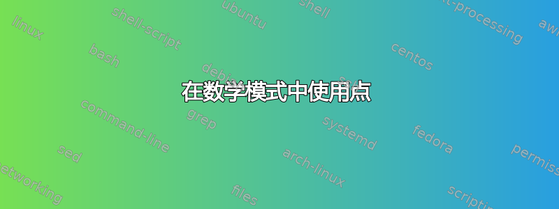 在数学模式中使用点