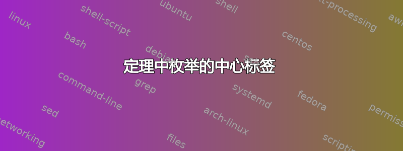 定理中枚举的中心标签