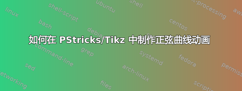 如何在 PStricks/Tikz 中制作正弦曲线动画