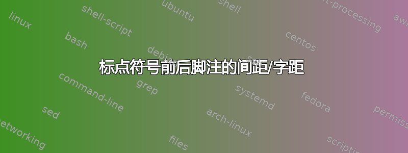 标点符号前后脚注的间距/字距