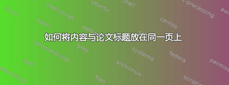 如何将内容与论文标题放在同一页上