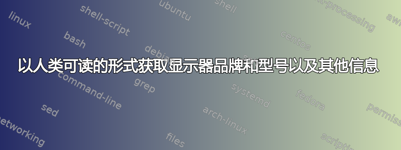 以人类可读的形式获取显示器品牌和型号以及其他信息