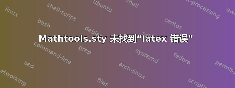 Mathtools.sty 未找到“latex 错误”