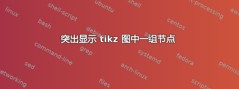 突出显示 tikz 图中一组节点