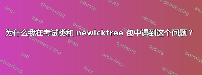 为什么我在考试类和 newicktree 包中遇到这个问题？