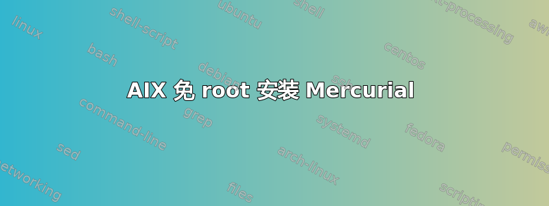 AIX 免 root 安装 Mercurial