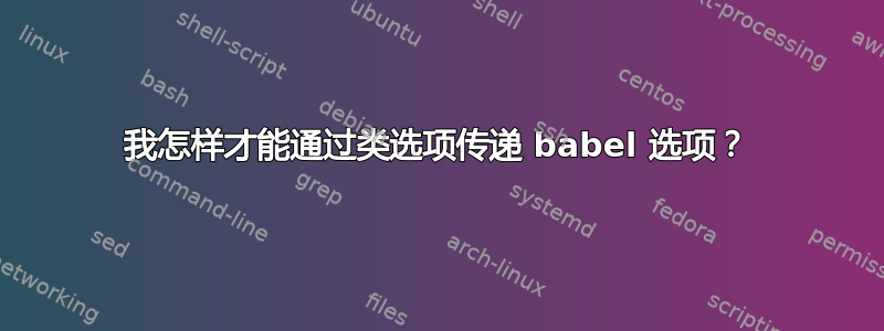 我怎样才能通过类选项传递 babel 选项？