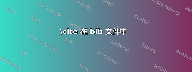 \cite 在 bib 文件中 