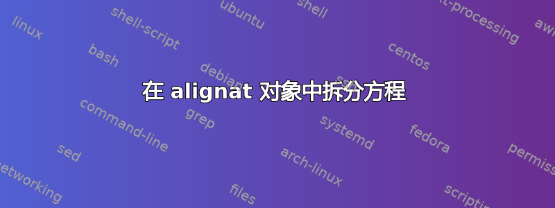 在 alignat 对象中拆分方程