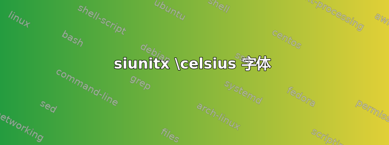 siunitx \celsius 字体