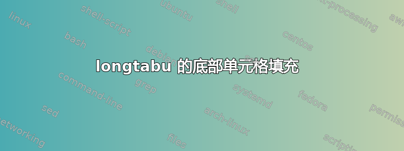 longtabu 的底部单元格填充 