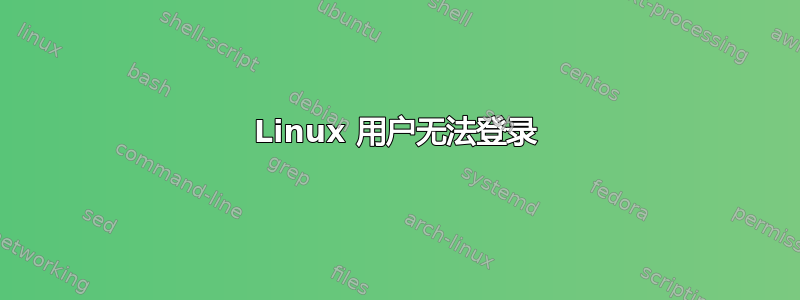 Linux 用户无法登录