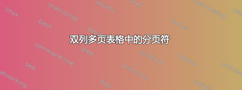 双列多页表格中的分页符