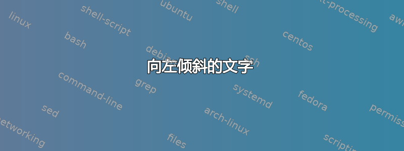 向左倾斜的文字