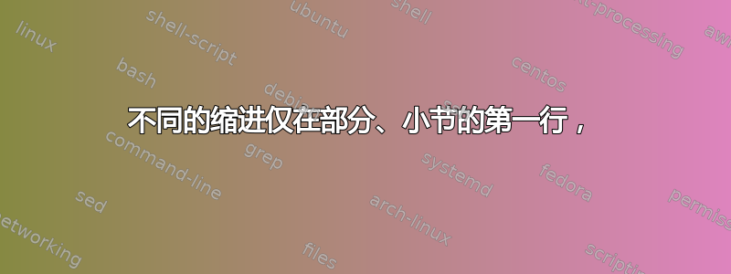 不同的缩进仅在部分、小节的第一行，