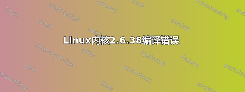 Linux内核2.6.38编译错误