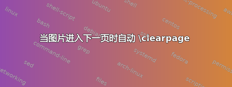 当图片进入下一页时自动 \clearpage