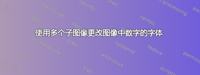 使用多个子图像更改图像中数字的字体