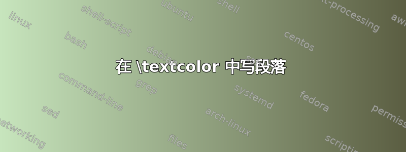 在 \textcolor 中写段落