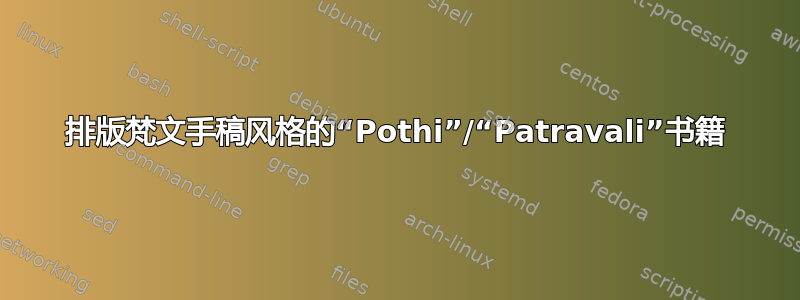 排版梵文手稿风格的“Pothi”/“Patravali”书籍