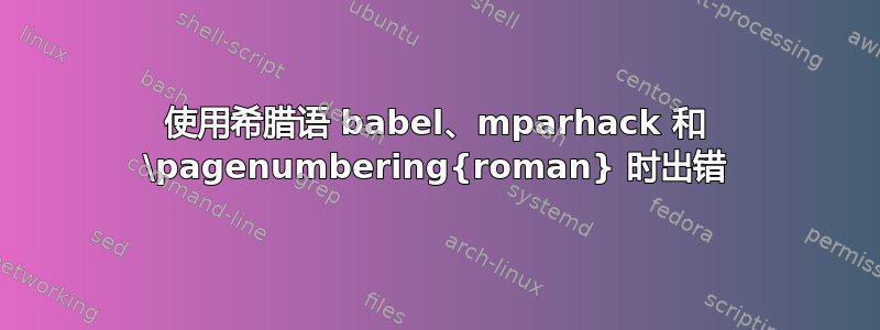 使用希腊语 babel、mparhack 和 \pagenumbering{roman} 时出错