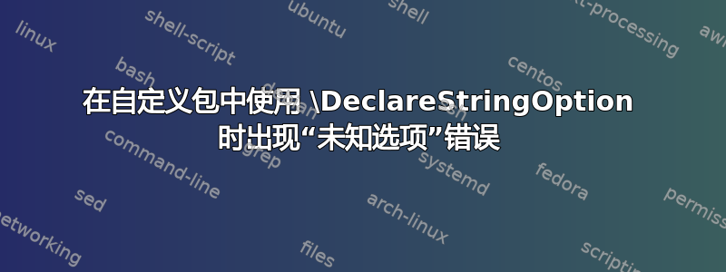 在自定义包中使用 \DeclareStringOption 时出现“未知选项”错误