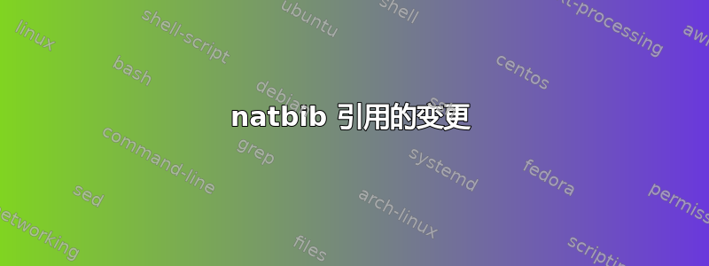 natbib 引用的变更