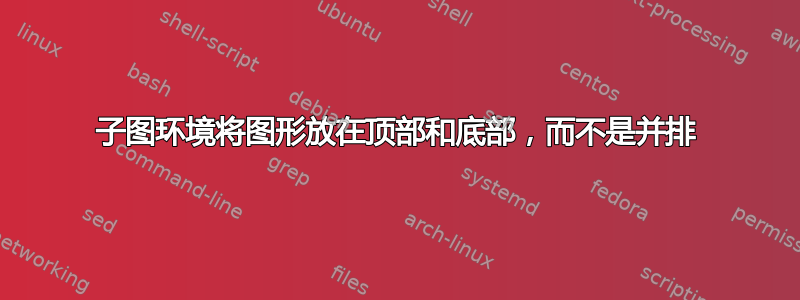 子图环境将图形放在顶部和底部，而不是并排