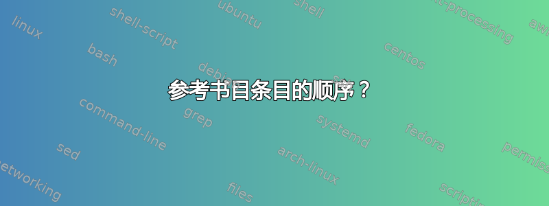 参考书目条目的顺序？