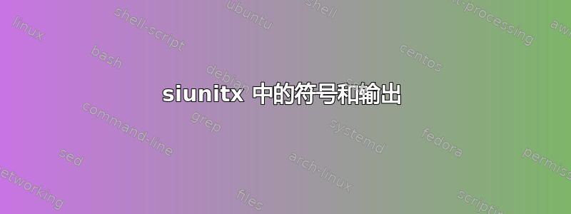 siunitx 中的符号和输出